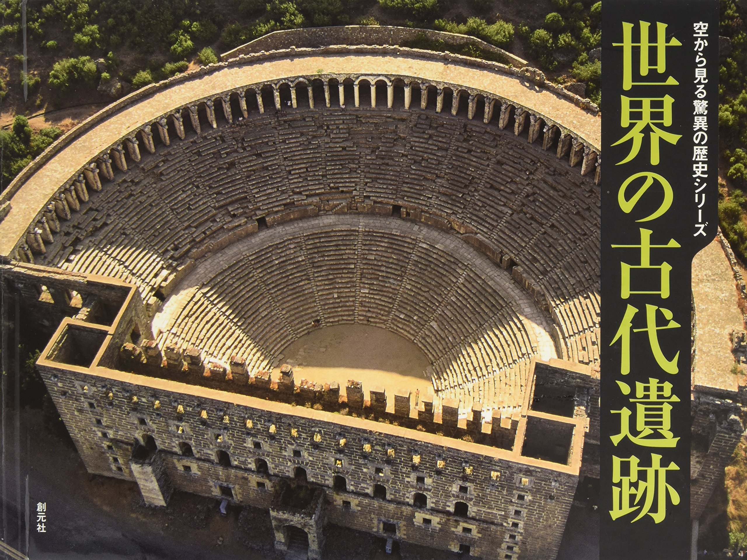 世界の古代遺跡 空から見る驚異の歴史シリーズ アンリ スティルラン Stierlin Henri 隆 森山 本 通販 Amazon