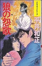 狼の怨歌 トクマ ノベルズ ウルフガイシリーズ 平井 和正 本 通販 Amazon