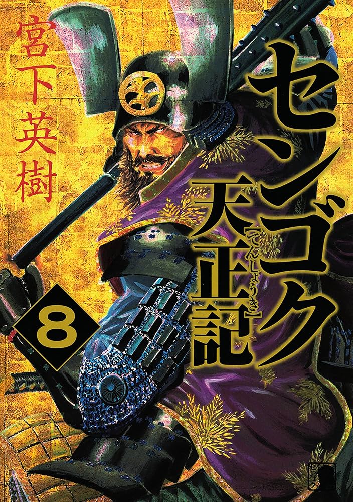センゴクシリーズ 宮下英樹 全80巻 センゴク（1） (ヤングマガジンコミックス) | 宮下英樹 | 青年