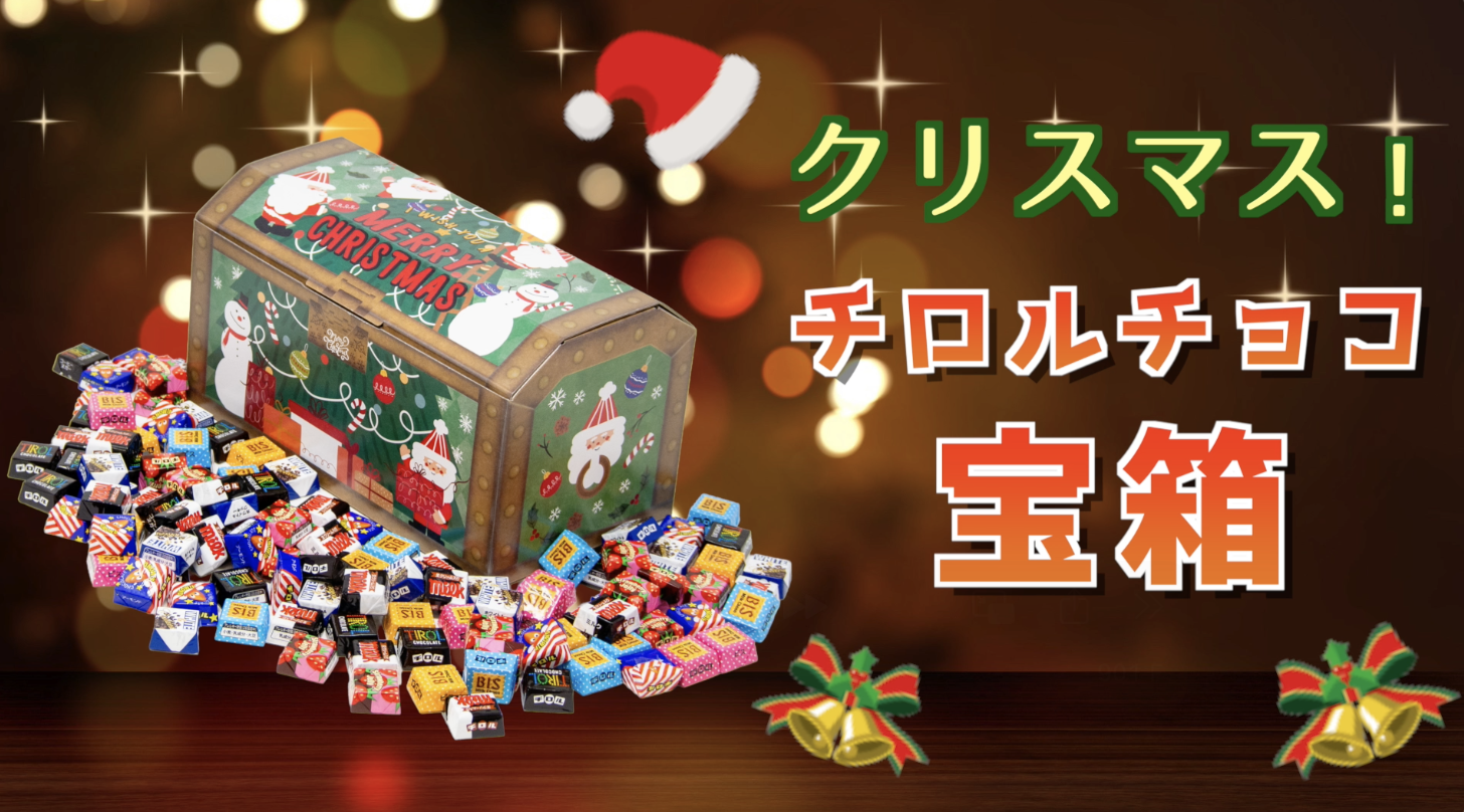 Amazon.co.jp: チロルチョコ 詰め合わせ クリスマス 宝箱 920g お菓子