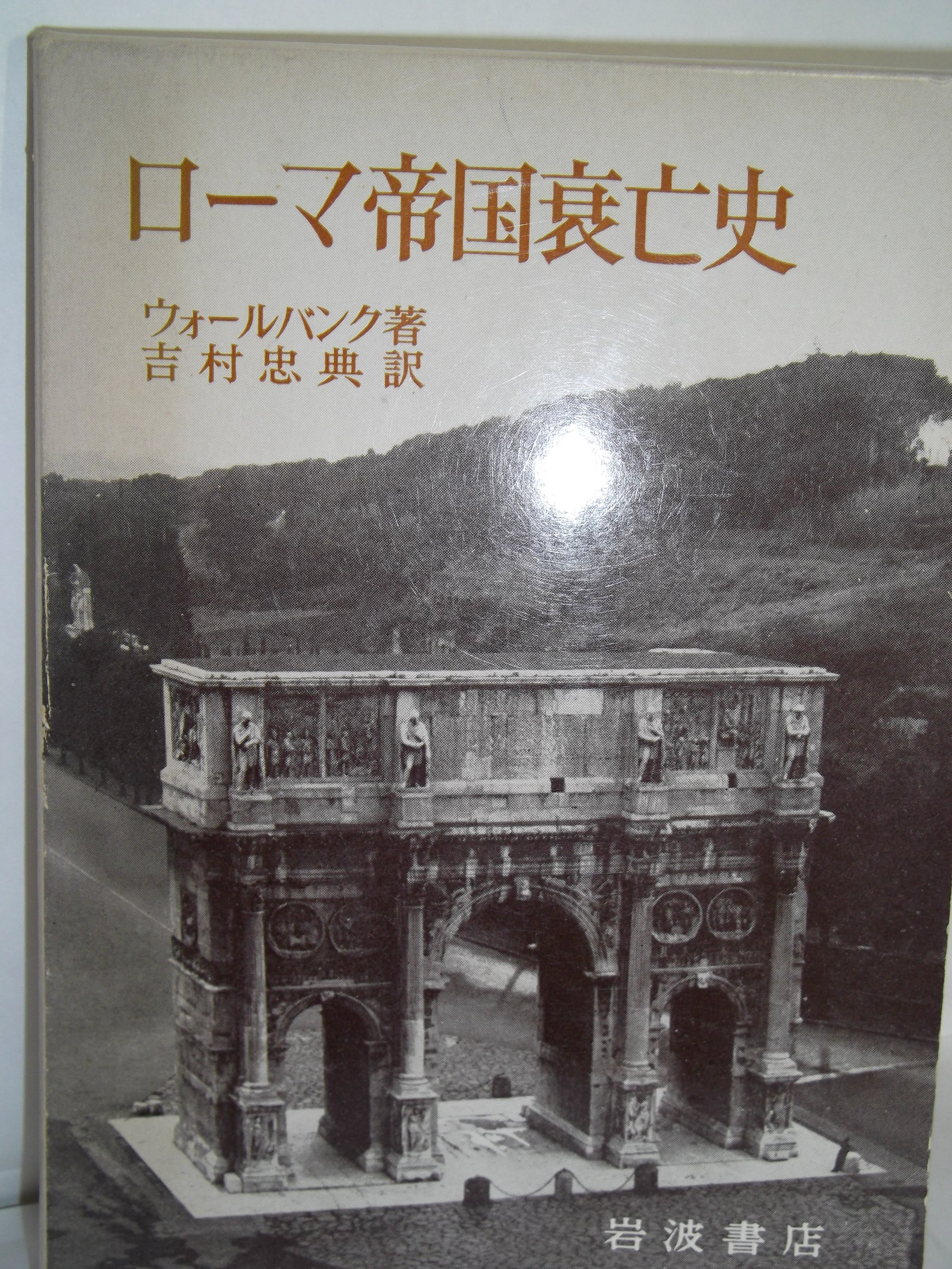 ローマ帝国衰亡史 (1963年) | ウォールバンク, 吉村 忠典 |本 | 通販