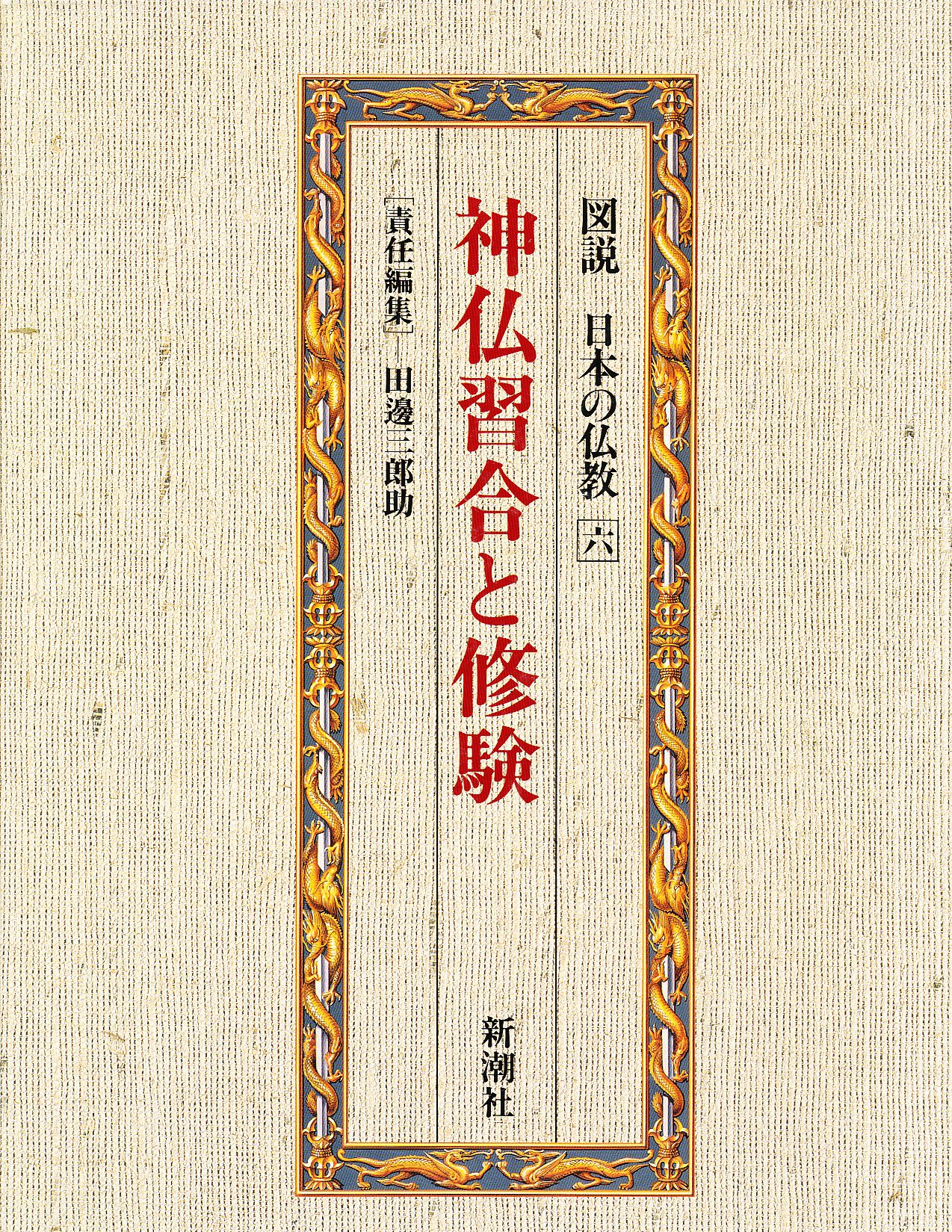 図説　日本の仏教　全六巻　新潮社 図説日本の仏教 6 | 田辺 三郎助 |本 | 通販 | Amazon
