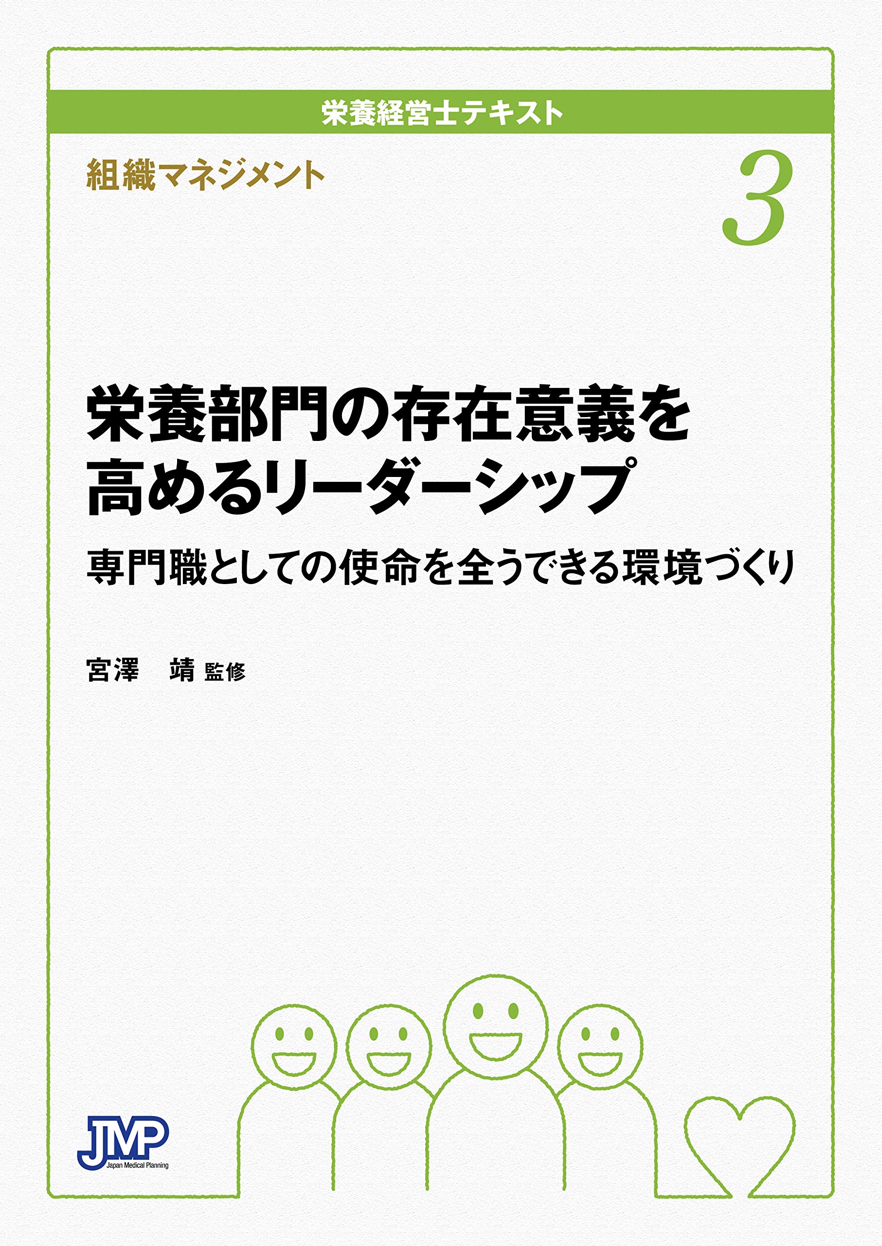EiyoÌ„ bumon no sonzai igi o takameru riÌ„daÌ„shippu : senmonshoku to shite no shimei o mattoÌ„ dekiru kankyoÌ„zukuri soshiki manejimento