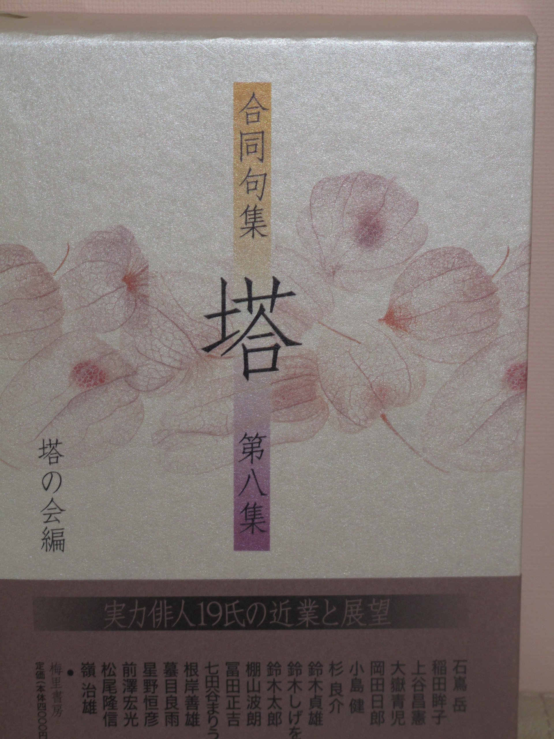 合同句集・塔 Amazon.co.jp: 塔―合同句集 (第8集) : 本