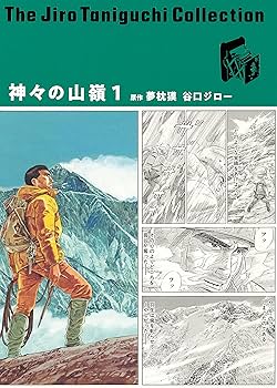 谷口ジロー 漫画コレクション 谷口ジローコレクション11 神々の山嶺 1 (愛蔵版コミックス