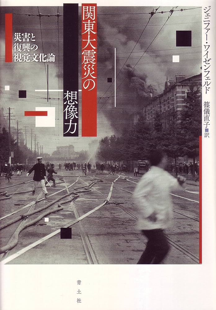 関東大震災の想像力: 災害と復興の視覚文化論 | ジェニファー