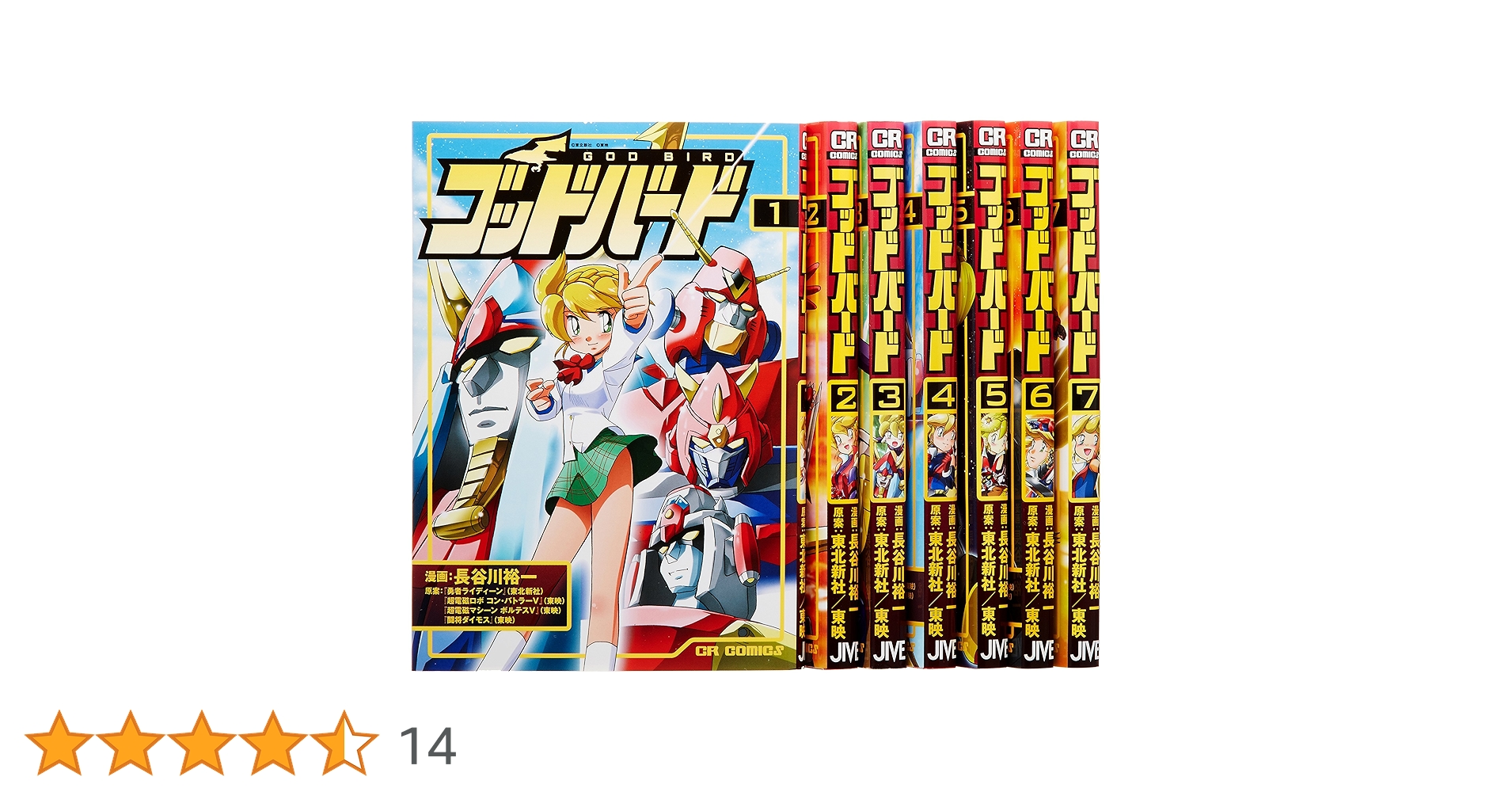 ゴッドバード 全巻セット　完結 初版 帯付き ゴッドバード全7巻セット 長谷川裕一 CR COMICS