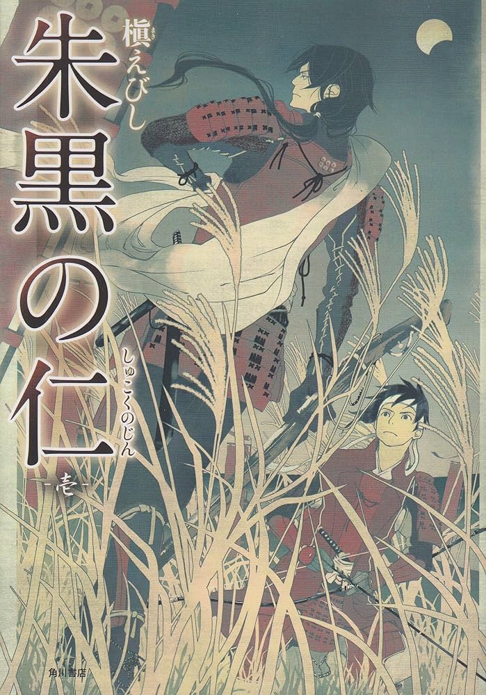 【中古】 朱黒の仁 １/朝日新聞出版/槇えびし Amazon.co.jp: 朱黒の仁 1 (単行本コミックス) : 槇 えびし: 本