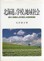 北海道の学校と地域社会: 農村小規模校の学校開放と地域教育構造