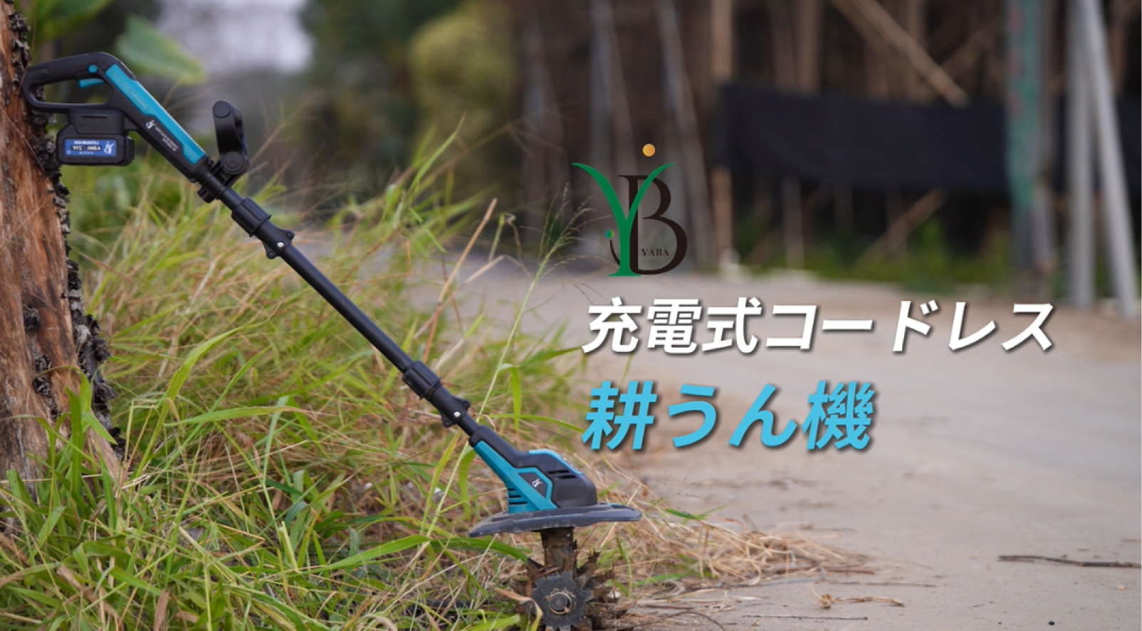 Amazon | 耕運機 電動 家庭用 充電式耕うん機 コードレス ミニ耕運機