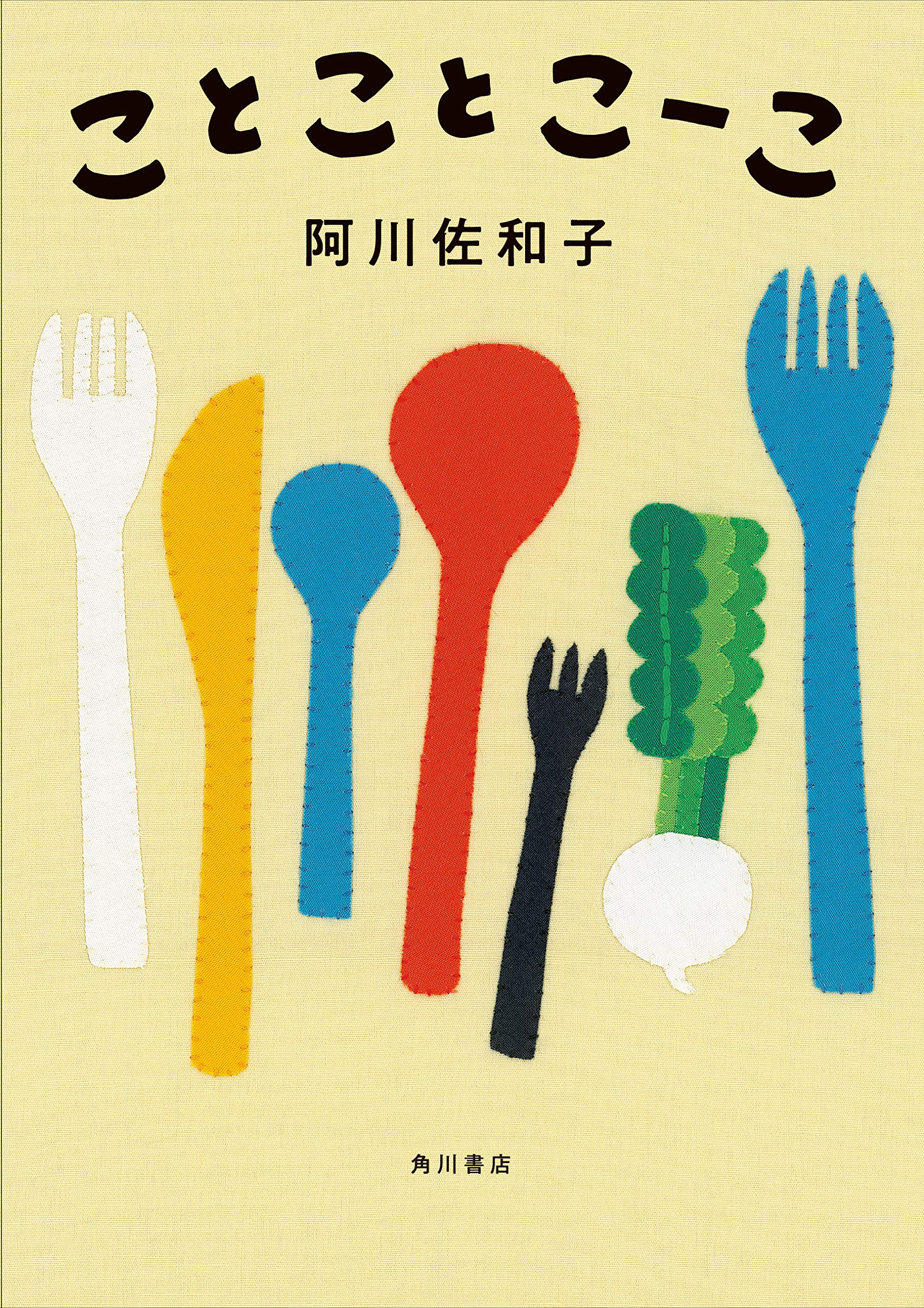 Amazon.co.jp: ことことこーこ : 阿川 佐和子: 本