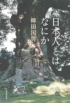 柳田国男　日本人とはなにか 増補版初版　対談 折口信夫　帯カバー　未読美品 日本人とはなにか〈増補版〉 | 柳田 国男 |本 | 通販 | Amazon