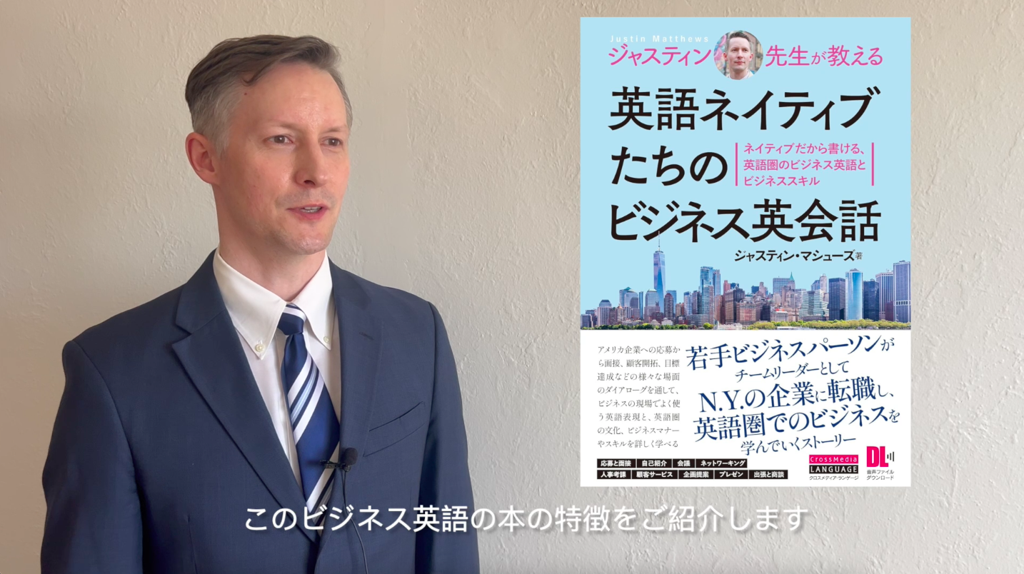 ジャスティン先生が教える 英語ネイティブたちのビジネス英会話 