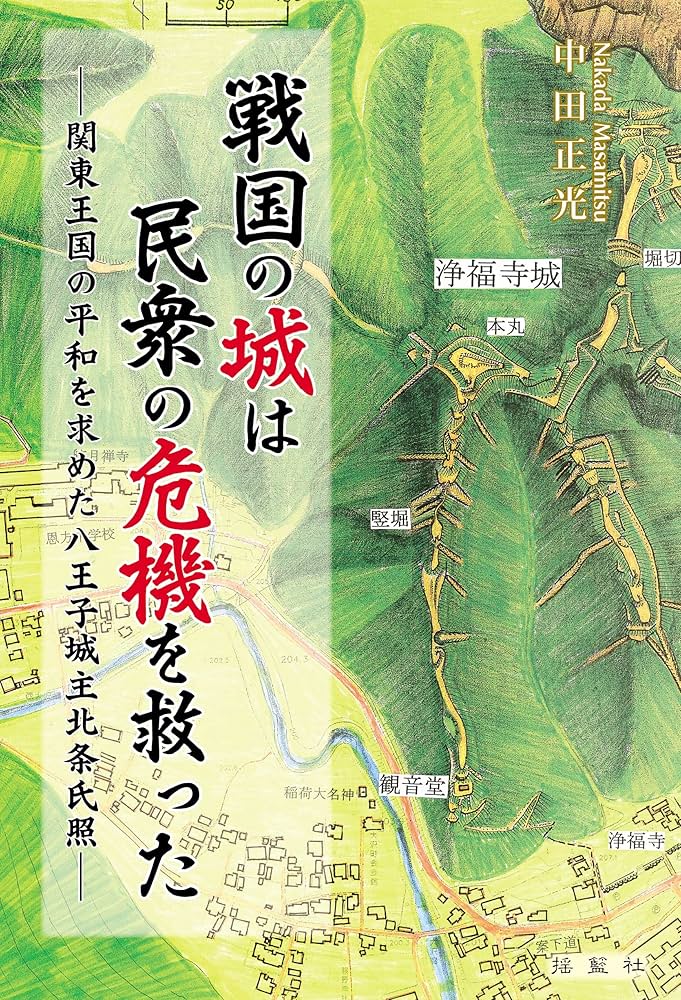 戦国の城は民衆の危機を救った: 関東王国の平和を求めた八王子