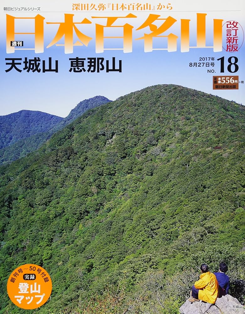 週刊 日本百名山 改訂新版 (18) 2017年 8/27号 [分冊百科] |本 | 通販