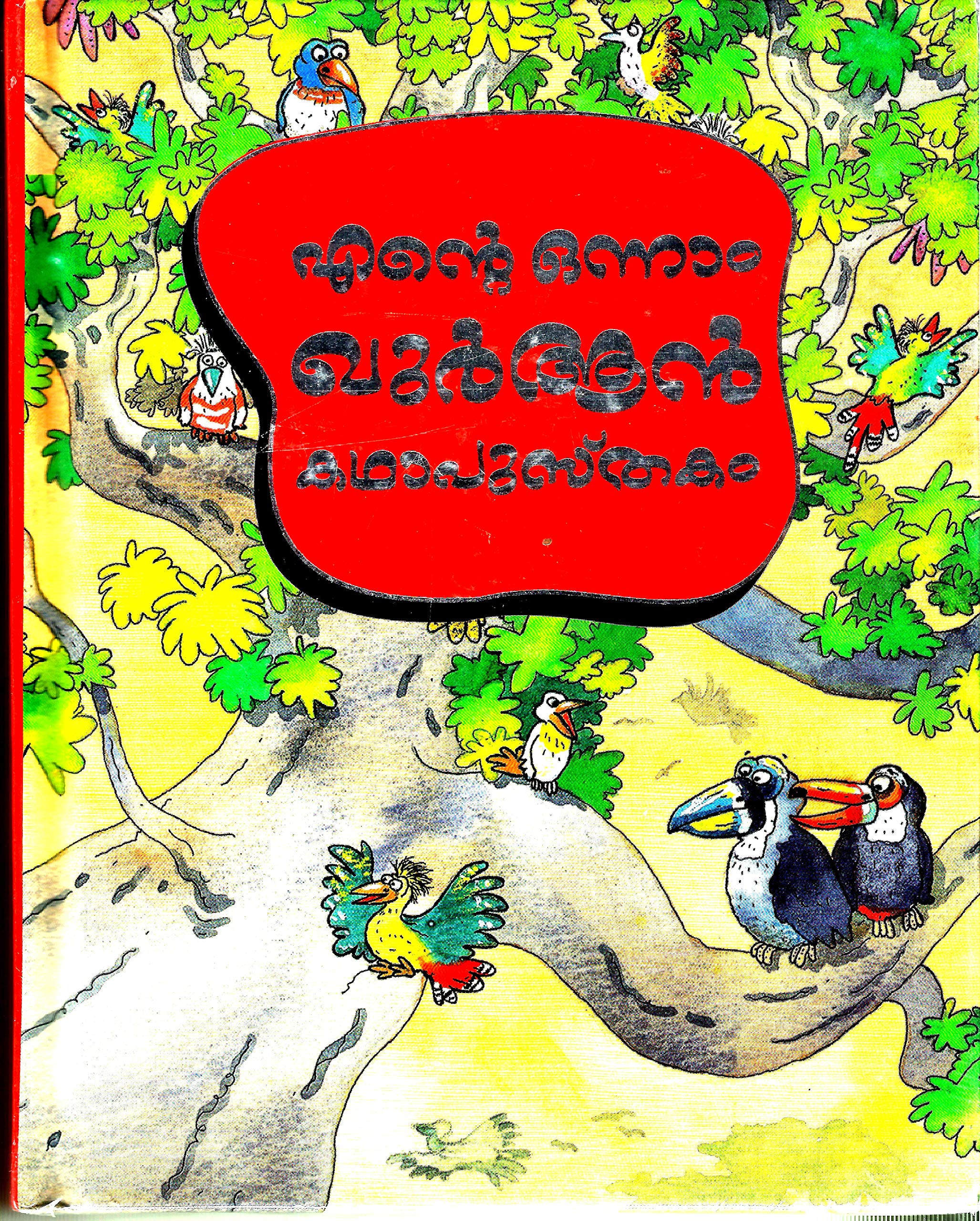 My First Quran Story Book Malayalam