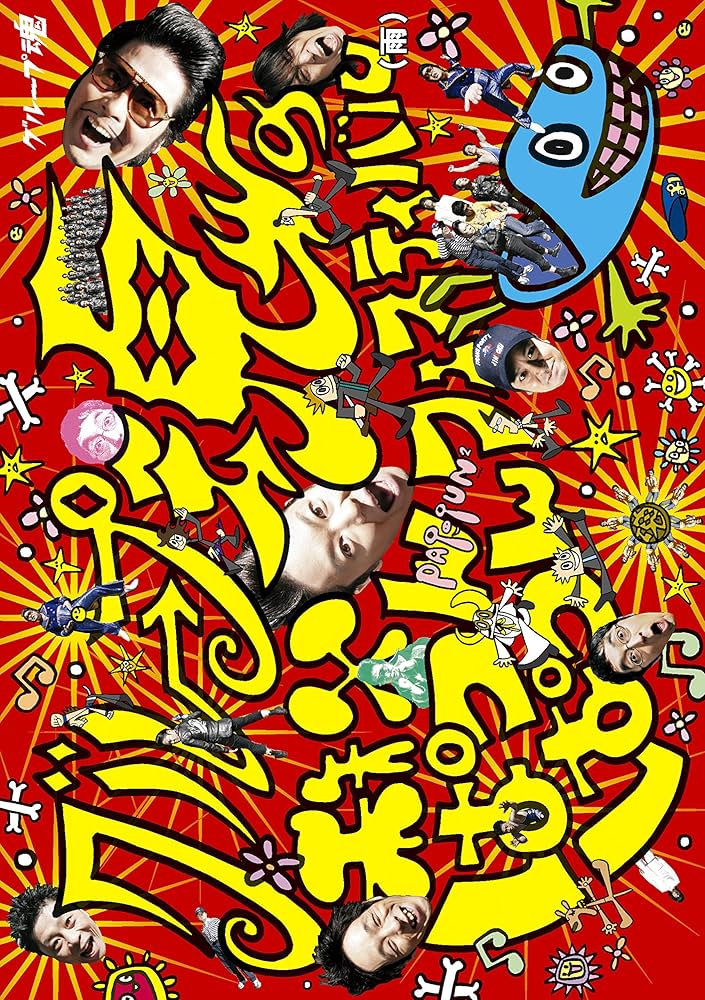 (未使用･未開封品)　グループ魂の秩父ぱつんぱつんフェスティバル(雨) [DVD] ar3p5n1 Amazon.co.jp: グループ魂の秩父ぱつんぱつんフェスティバル(雨