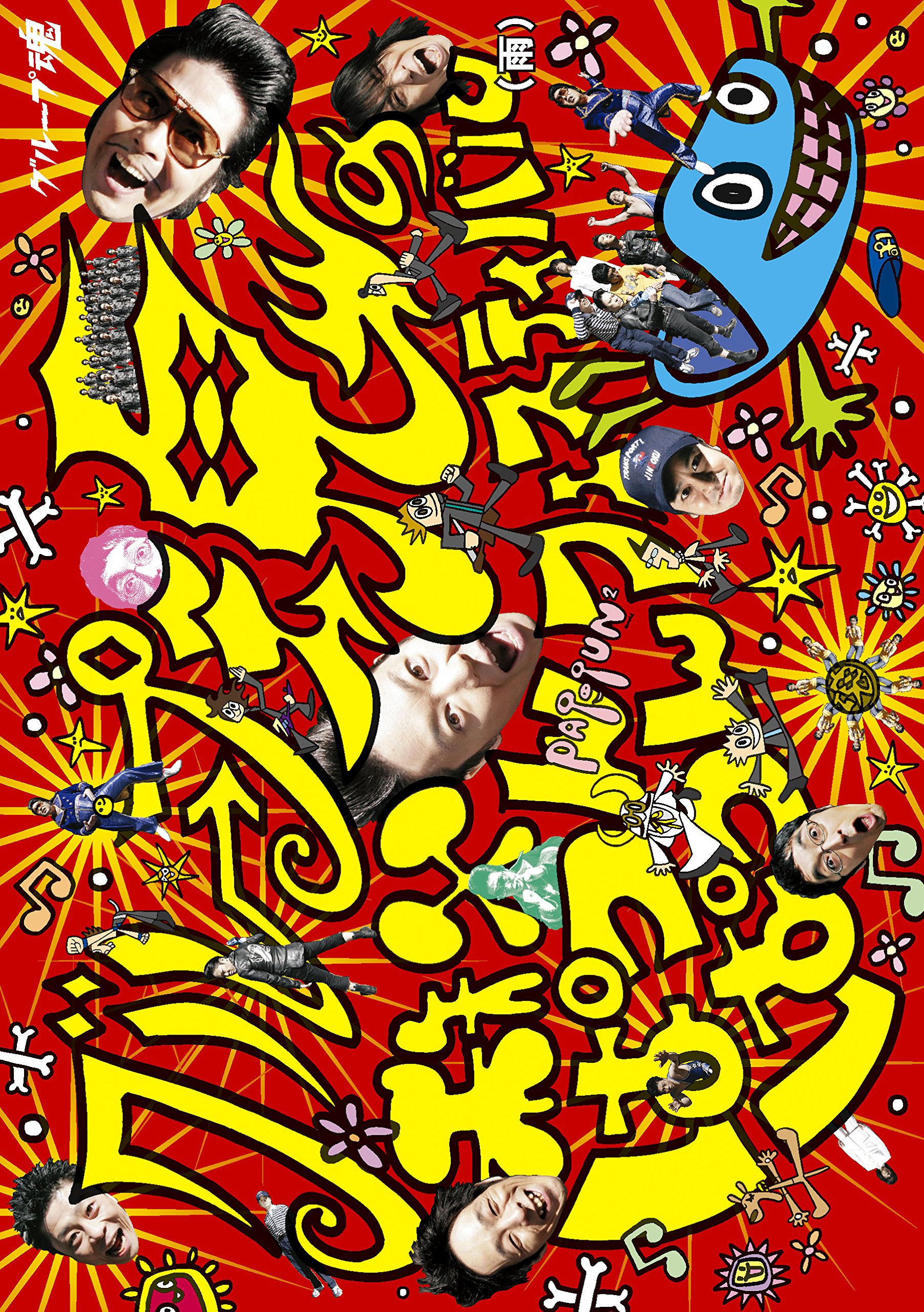 (未使用･未開封品)　グループ魂の秩父ぱつんぱつんフェスティバル(雨) [Blu-ray] df5ndr3 Amazon.co.jp: グループ魂の秩父ぱつんぱつんフェスティバル(雨