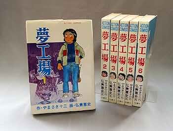 【中古】 夢工場 ２/双葉社/弘兼憲史 中古】 夢工場 2/双葉社/弘兼憲史 2025年最新】Yahoo