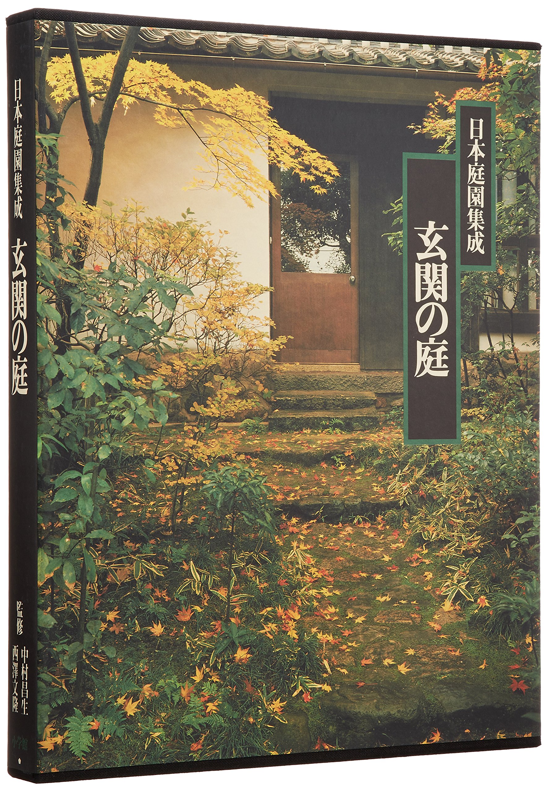 日本庭園集成 第2巻 玄関の庭 | 中村 昌生, 西澤文隆 |本 | 通販 | Amazon