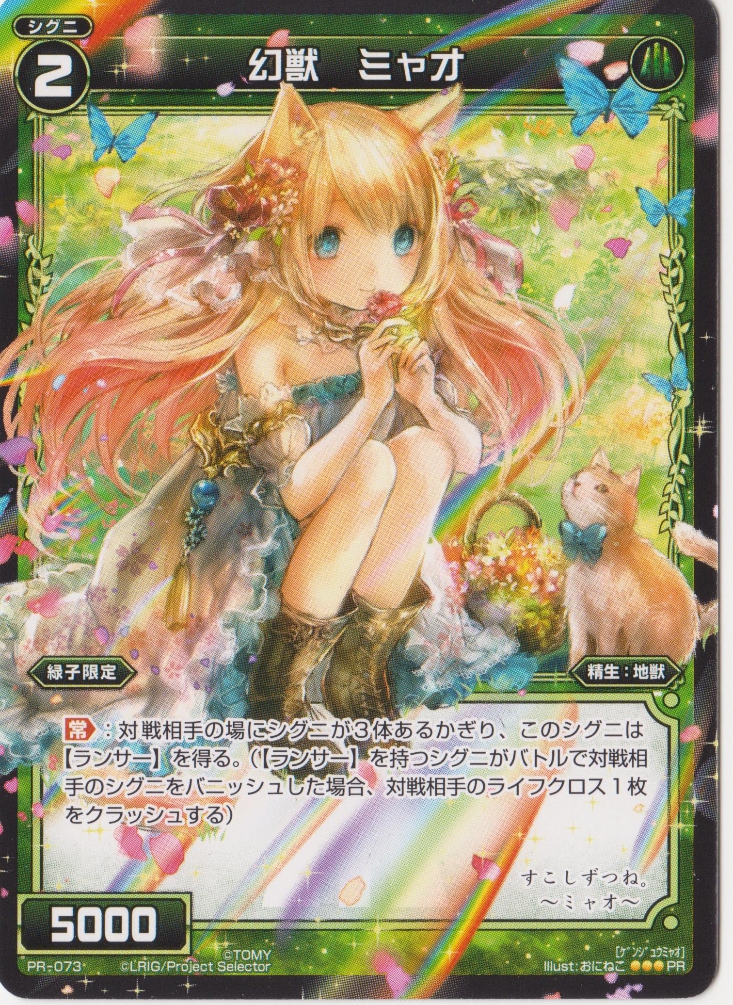 Amazon.co.jp: WIXOSS/ウィクロス PR-073 幻獣 ミャオ : おもちゃ
