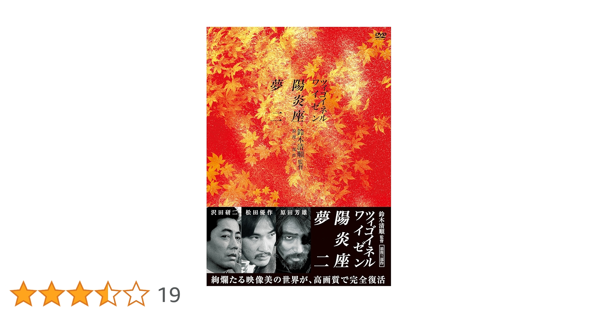 Amazon.co.jp: 鈴木清順監督 浪漫三部作 DVD-BOX : 原田芳雄