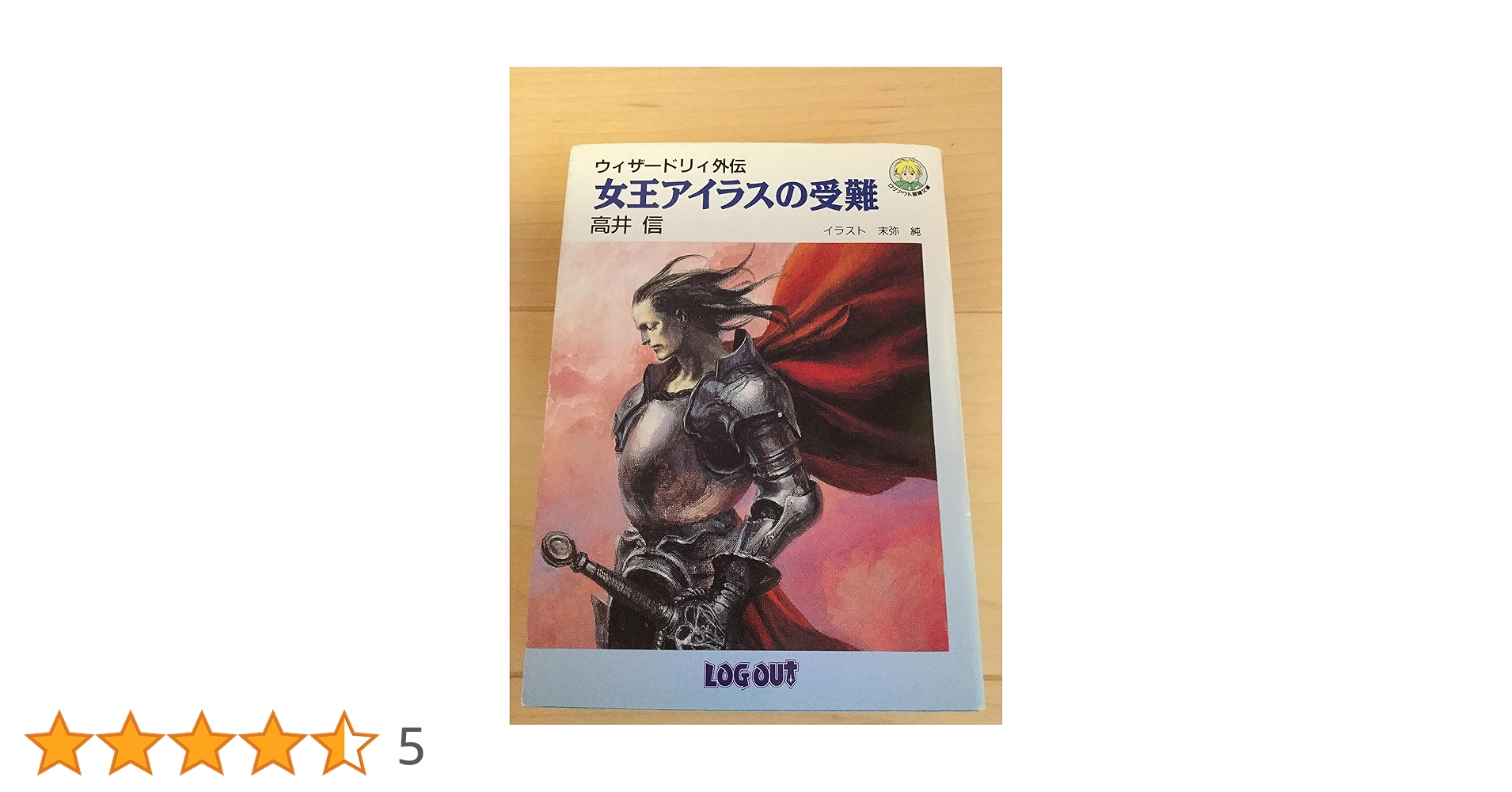 【中古】 女王アイラスの受難 ウィザードリィ外伝/アスペクト/高井信 Amazon.co.jp: 女王アイラスの受難: ウィザ-ドリィ外伝
