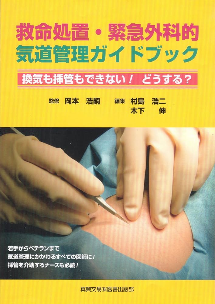 救命処置・緊急外科的気道管理ガイドブック: 換気も挿管も