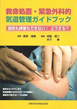 救命処置・緊急外科的気道管理ガイドブック: 換気も挿管も