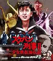 Amazon.co.jp: スケバン刑事Ⅱ 少女鉄仮面伝説 HDリマスター版