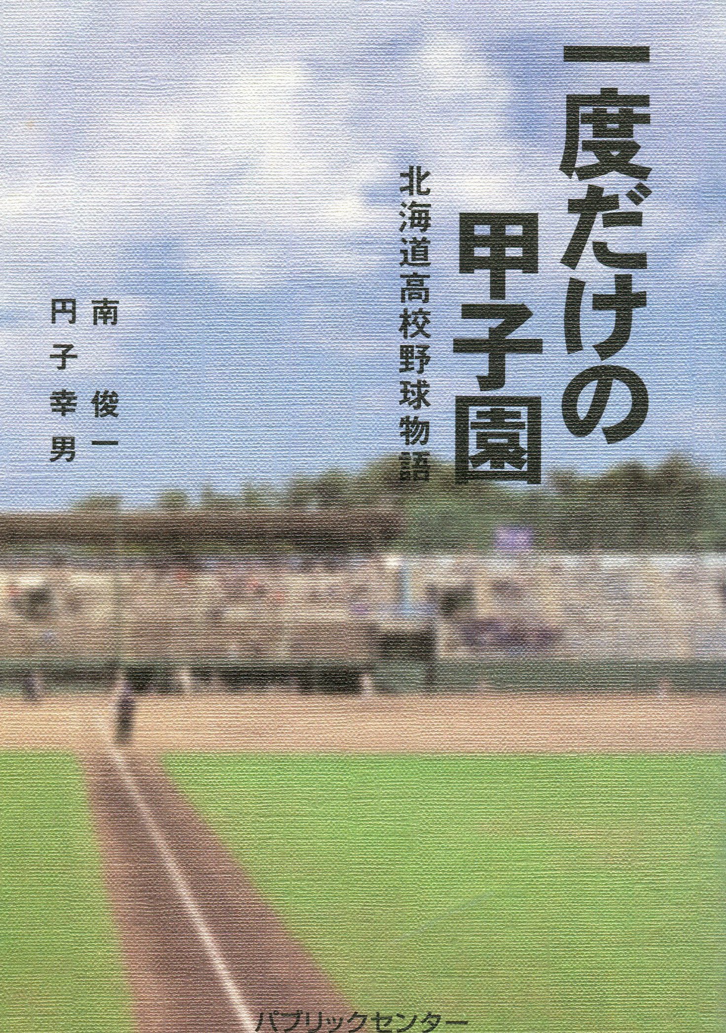 【新品】北海野球部百年物語 Amazon.co.jp: 一度だけの甲子園 北海道高校野球物語 : 本