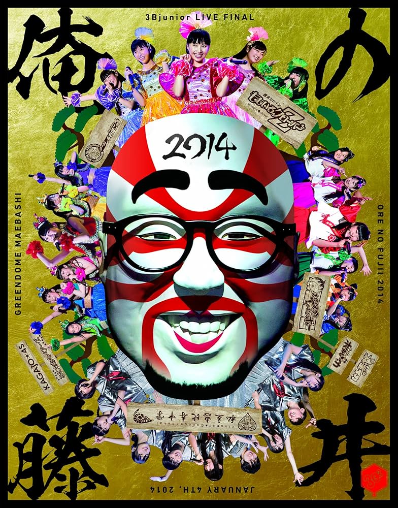 Amazon.co.jp: 3Bjunior LIVE FINAL 俺の藤井 2014 [Blu-ray