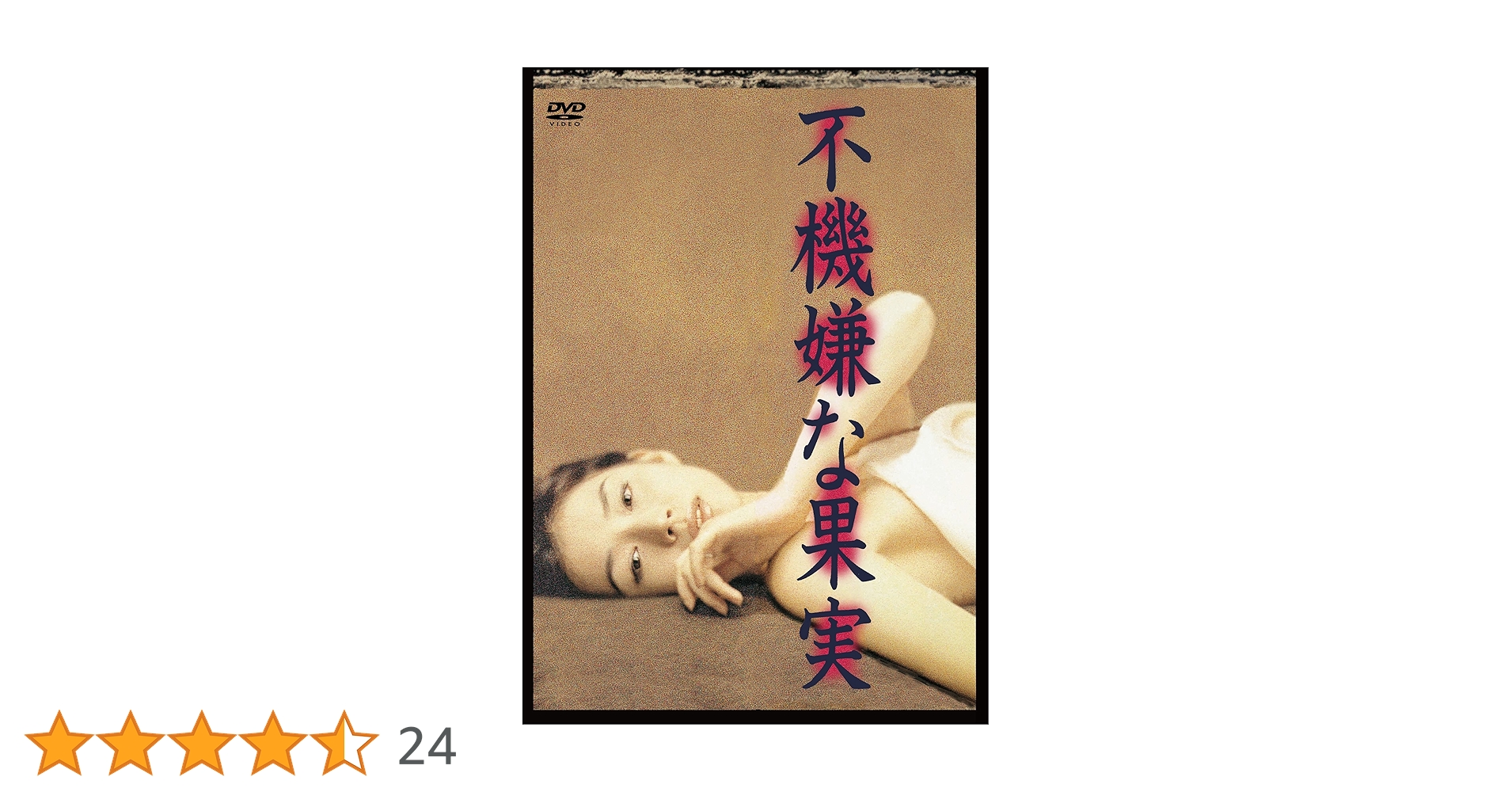 不機嫌な果実 DVD-BOX〈6枚組〉岡本健一出演 Amazon.co.jp: 不機嫌な果実 DVD-BOX 6巻組 : 石田ゆり子, 岡本