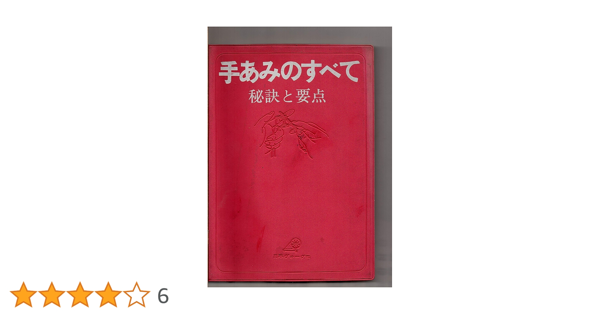 絶版　手あみのすべて　秘訣と要点　赤本 手あみのすべて: 秘訣と要点 |本 | 通販 | Amazon