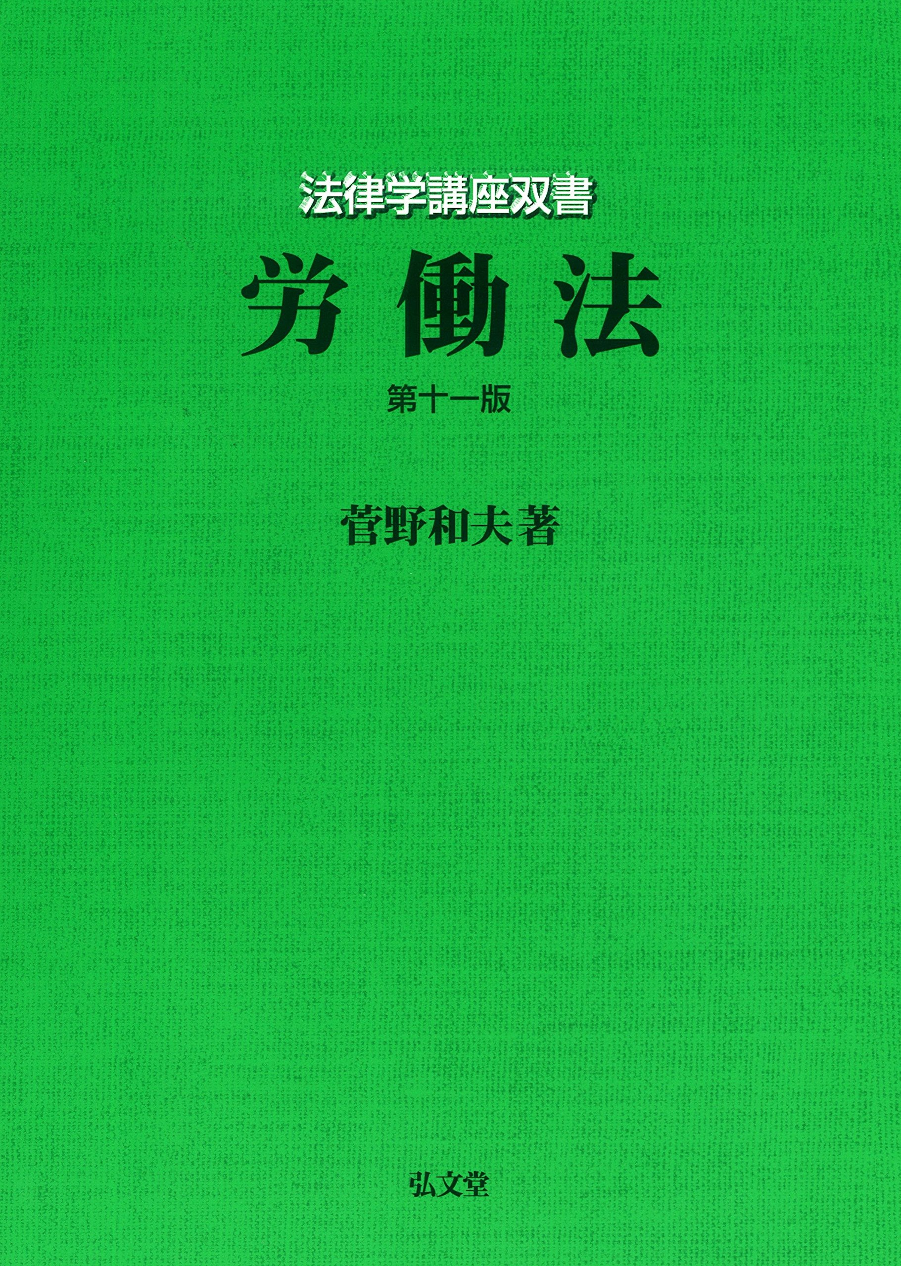 労働法学の展望 菅野和夫先生古稀記念論集 A1gusWHmFJL.jpg