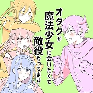 オタクが魔法少女に会いたくて敵役やってます