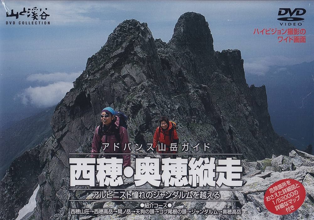 山と溪谷 アドバンス山岳ガイド DVDコレクション 山と溪谷