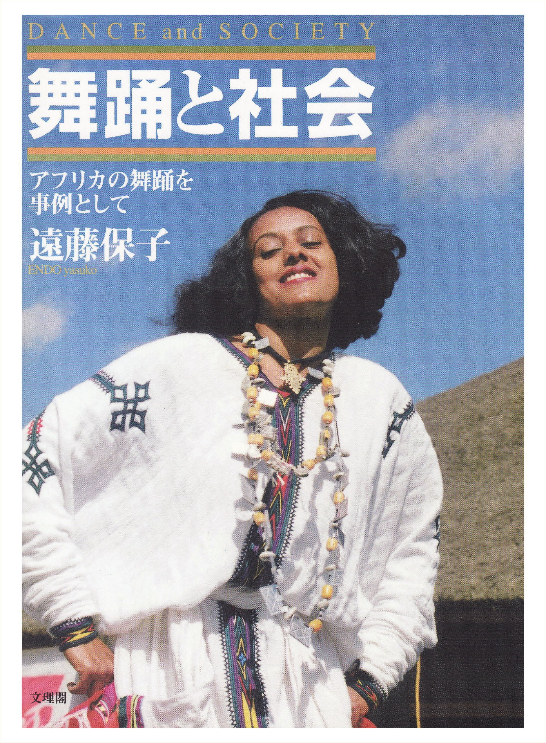 舞踊と社会: アフリカの舞踊を事例として | 遠藤 保子 |本 | 通販 | Amazon