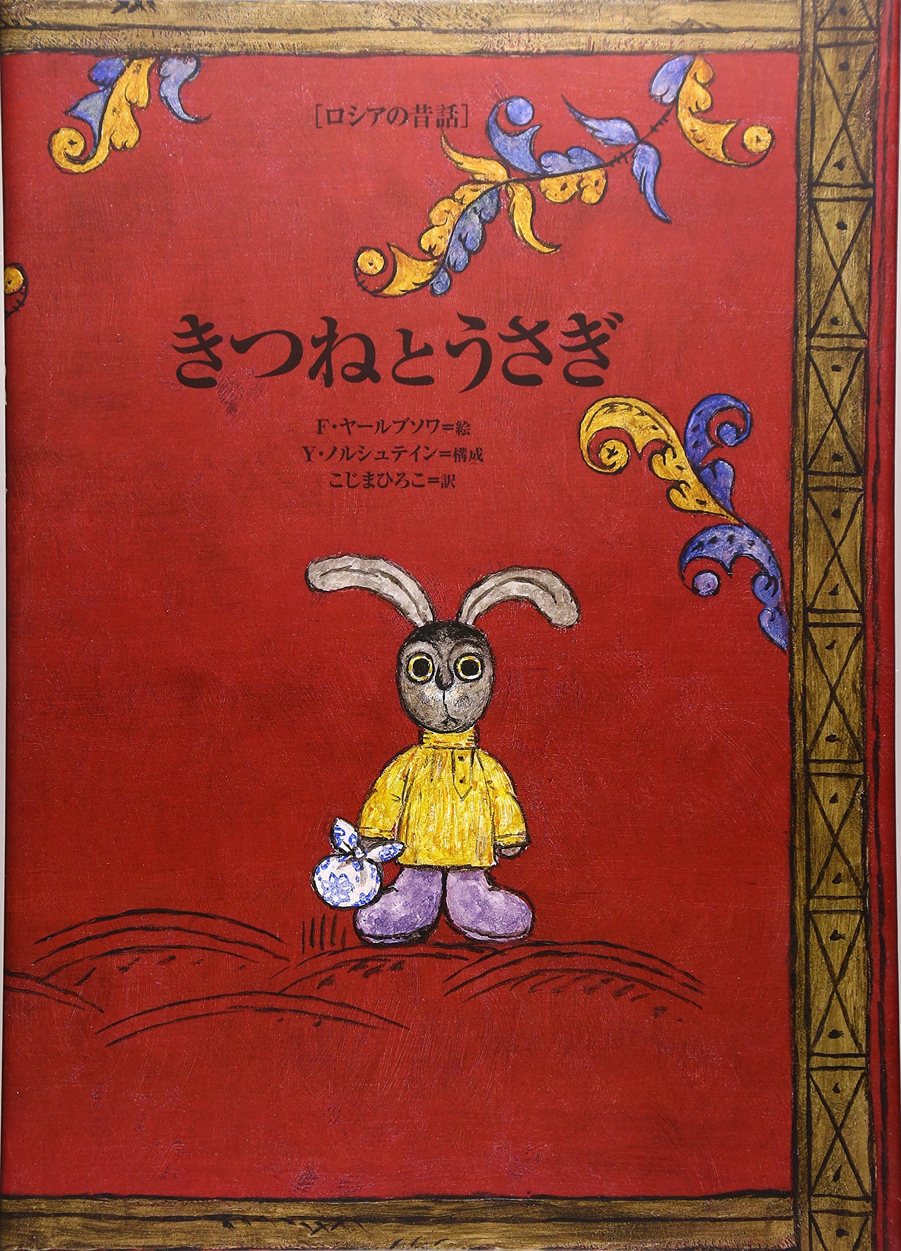 きつねとうさぎ 世界傑作絵本シリーズ ユーリー ノルシュテイン フランチェスカ ヤールブソワ Francheska Yarbusova Yury Norshteyn こじま ひろこ 本 通販 Amazon