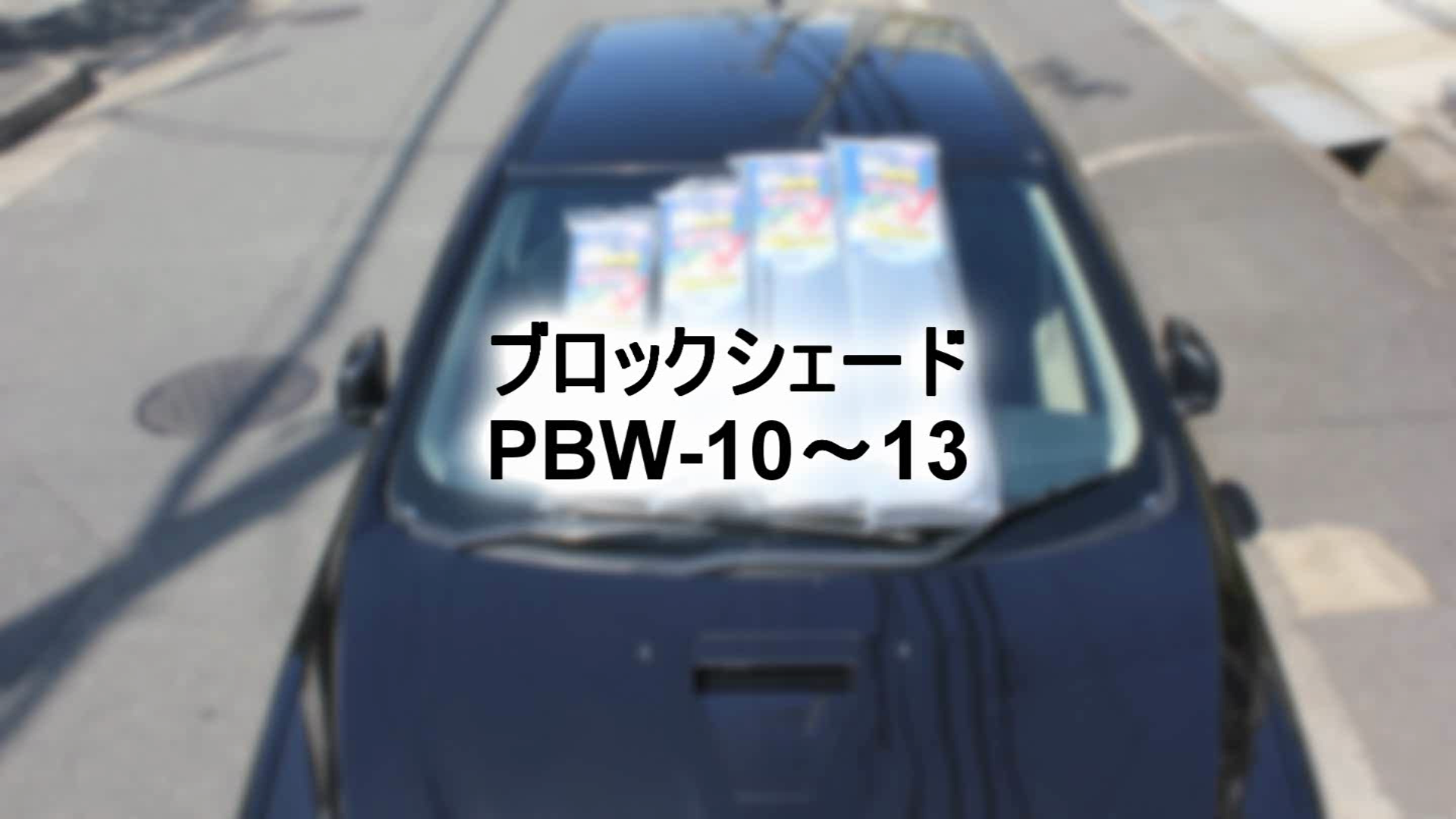 Amazon メルテック 車用 日よけ フロントサンシェード ブロックシェード Llサイズ W断熱 消臭 抗菌 1600 900 吸盤2個入り Meltec Pbw 13 車 バイク 車 バイク