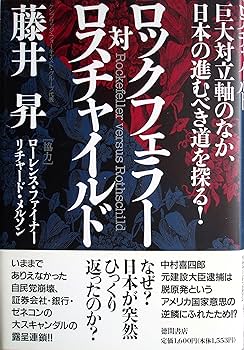 知られざる世界権力の仕組み[上] ロスチャイルド&ロックフェラー帝国の全貌 ヨドバシ.com - 知られざる世界権力の仕組み〈上〉ロス