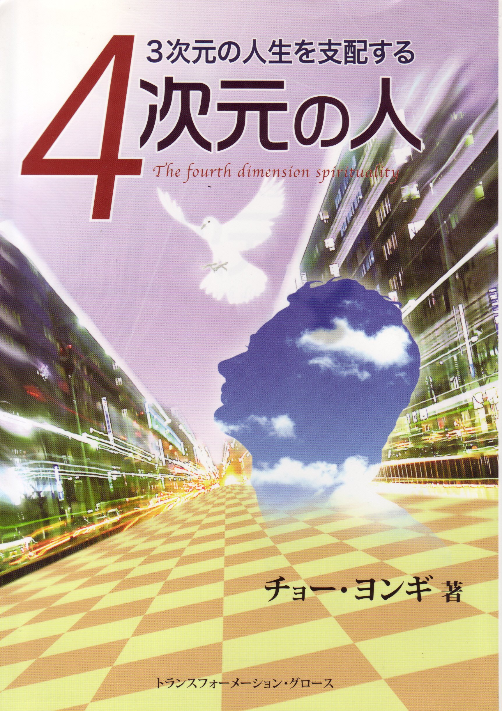 4次元の人 3次元の人生を支配する 趙鏞基 本 通販 Amazon