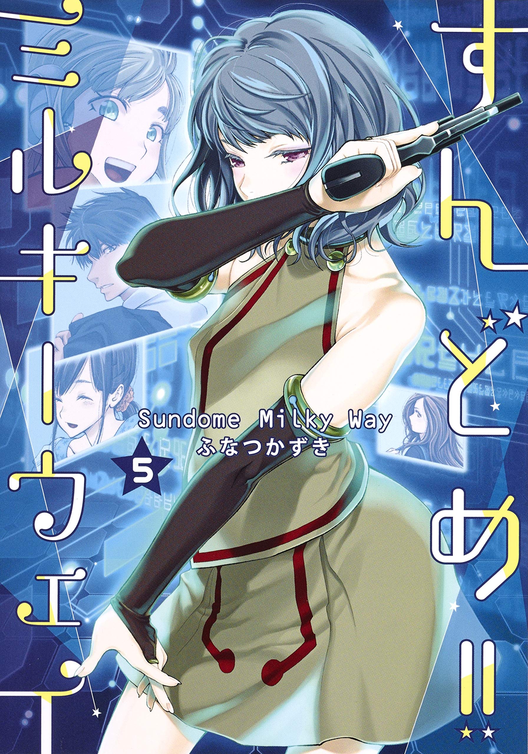 すんどめ!!ミルキーウェイ 5 | ふなつ かずき |本 | 通販 | Amazon