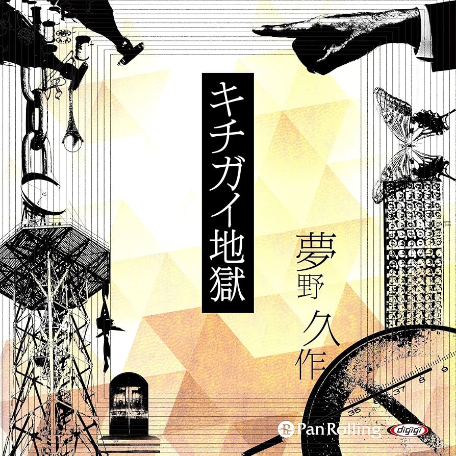 キチガイ 