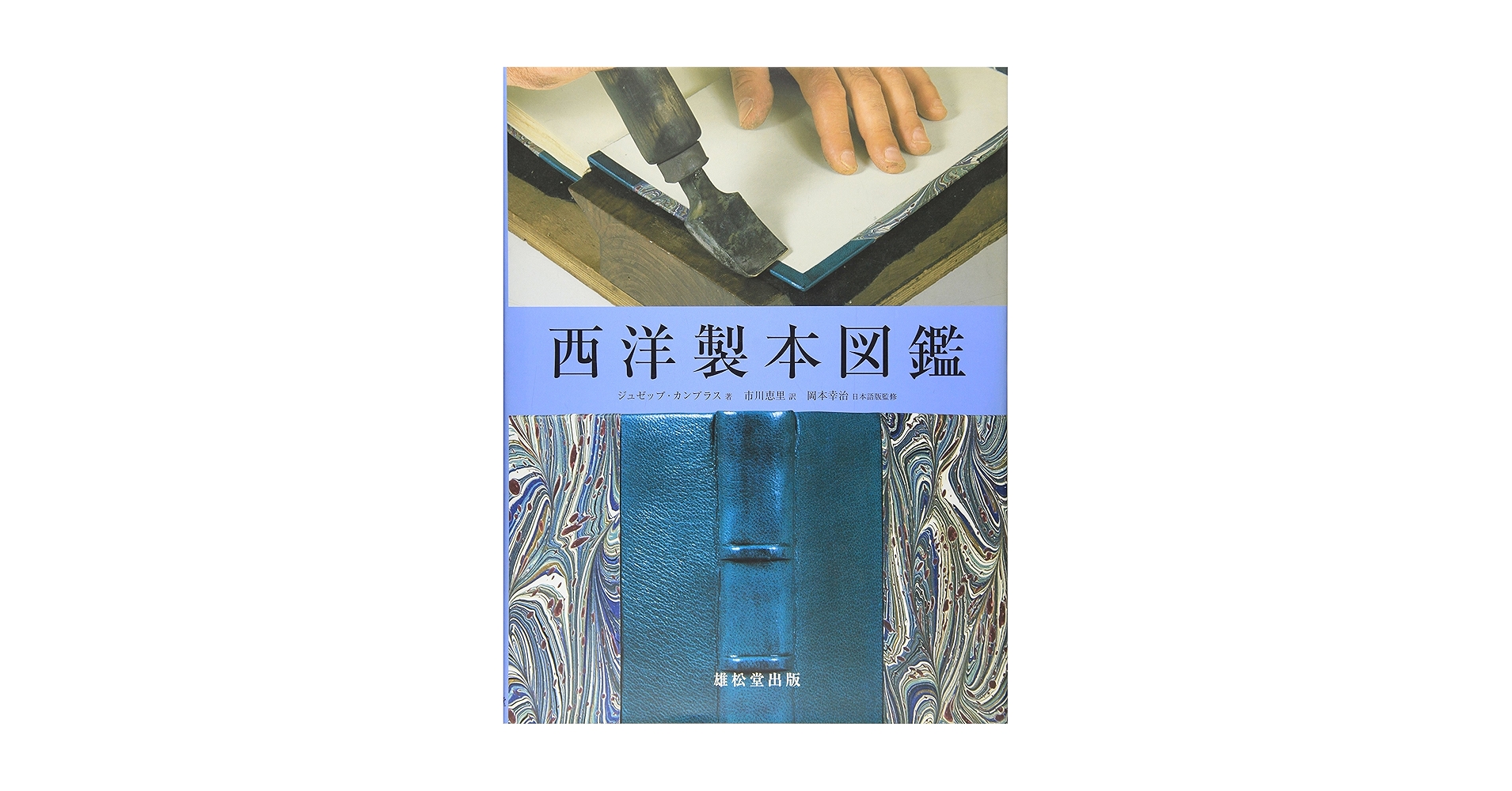 西洋製本図鑑 西洋製本図鑑(ジュゼップ・カンブラス 著 ; 市川恵里 訳 ; 岡本