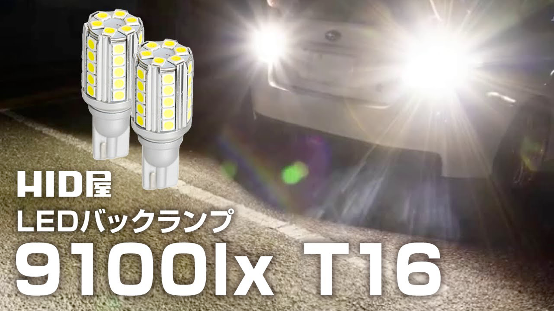 Amazon | HID屋 T16 9760lx(ルクス) LED バックランプ 爆光 後退灯 12V 