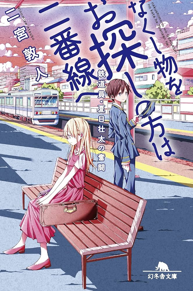なくし物をお探しの方は二番線へ 鉄道員・夏目壮太の奮闘