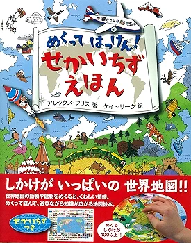 せかいちずえほん (めくってはっけん) 小学生向け 絵本