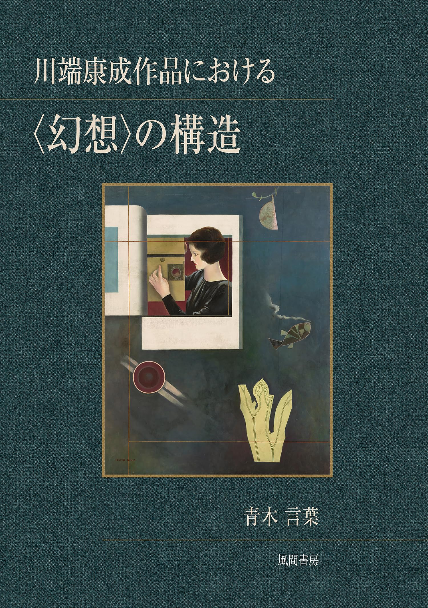 川端康成初回限定版 Amazon.co.jp: 川端康成作品における〈幻想〉の構造 : 青木言葉: 本