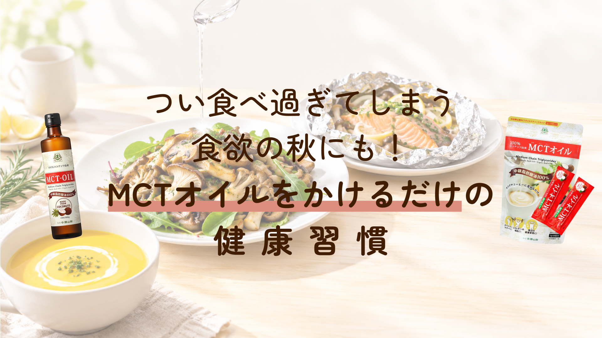 Amazon | 【TVで話題】 MCTオイル 仙台勝山館 360g | 【医師推奨